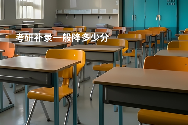 考研补录一般降多少分