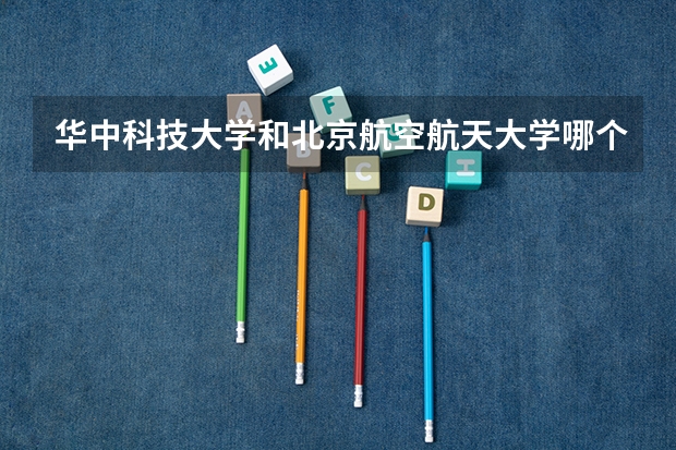 华中科技大学和北京航空航天大学哪个好
