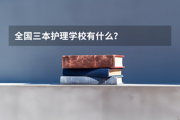 全国三本护理学校有什么？