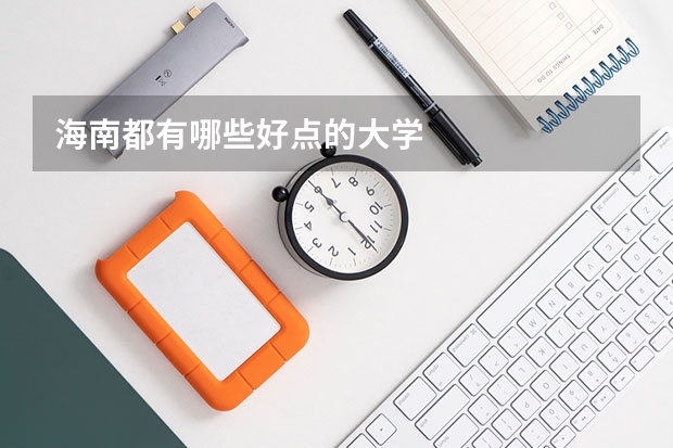海南都有哪些好点的大学
