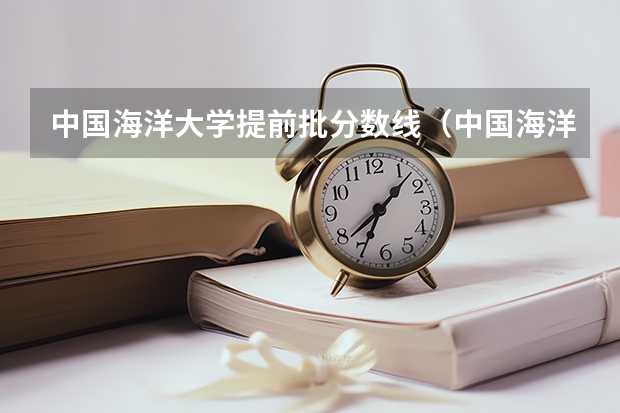 中国海洋大学提前批分数线（中国海洋大学的录取分数线）
