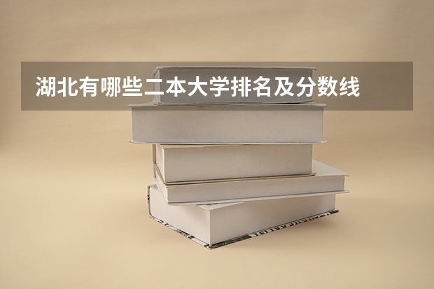 湖北有哪些二本大学排名及分数线