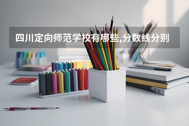 四川定向师范学校有哪些,分数线分别多少