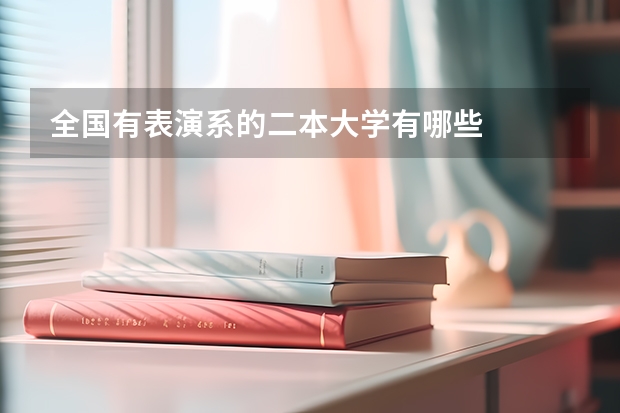 全国有表演系的二本大学有哪些