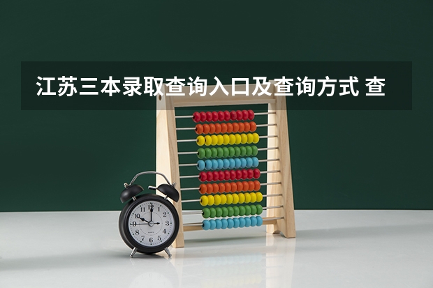 江苏三本录取查询入口及查询方式 查询网址是什么