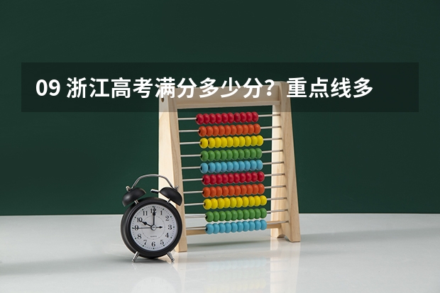 09 浙江高考满分多少分？重点线多少？ 北大 清华 浙大 复旦 上海交通大学 录取分数线分别多少？
