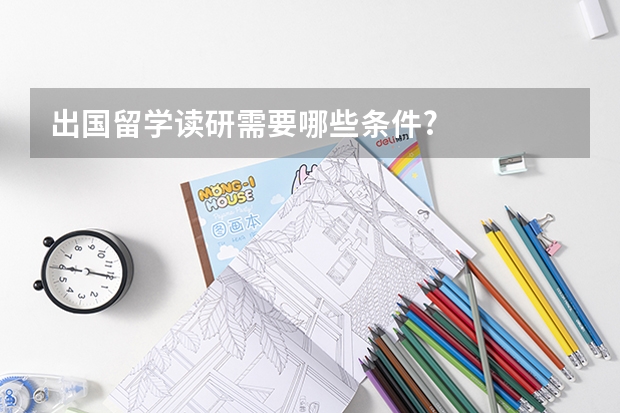 出国留学读研需要哪些条件?