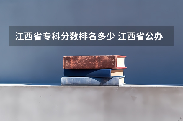 江西省专科分数排名多少 江西省公办大专学院排名和分数线