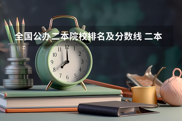 全国公办二本院校排名及分数线 二本大学排名及分数线