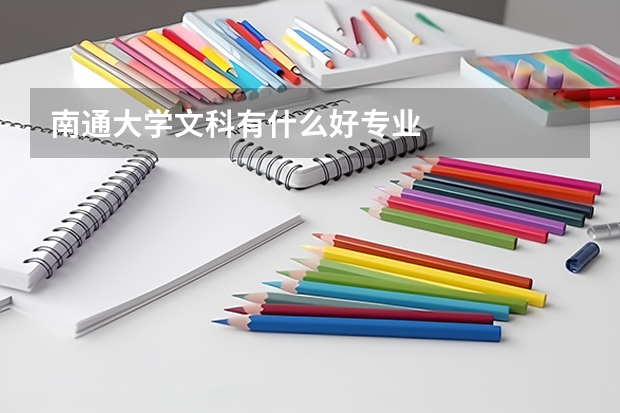 南通大学文科有什么好专业