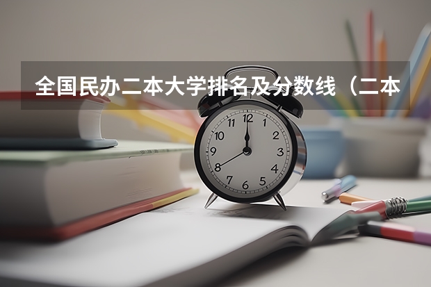 全国民办二本大学排名及分数线（二本民办大学与公办一专高考录取分数线）