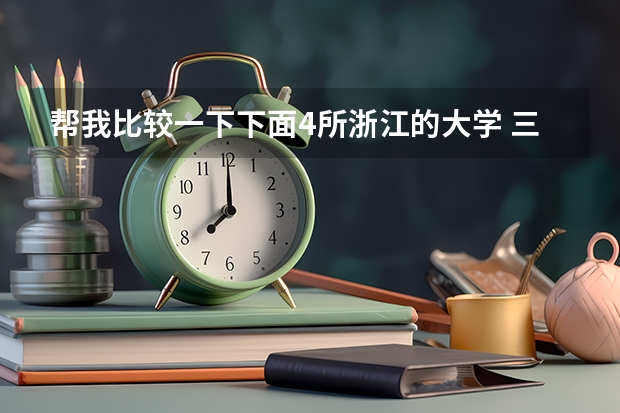 帮我比较一下下面4所浙江的大学 三本大学排名榜 全国最好的三本学校