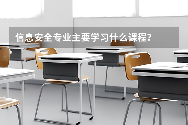 信息安全专业主要学习什么课程?