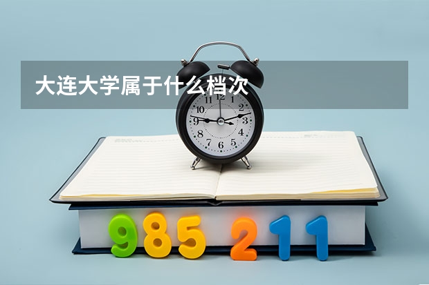 大连大学属于什么档次