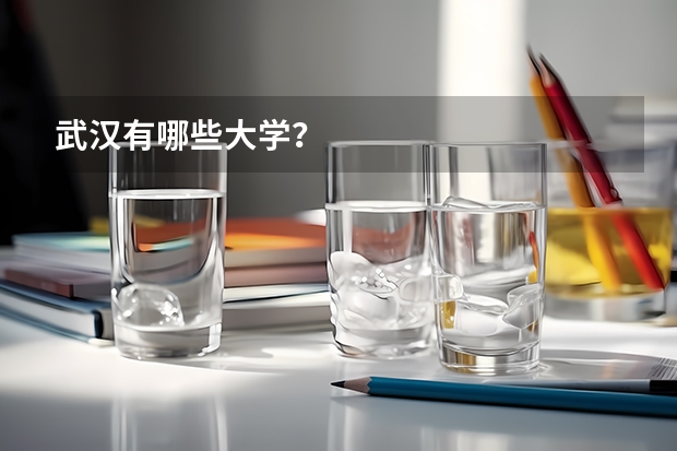 武汉有哪些大学?