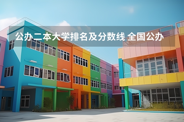 公办二本大学排名及分数线 全国公办二本分数线