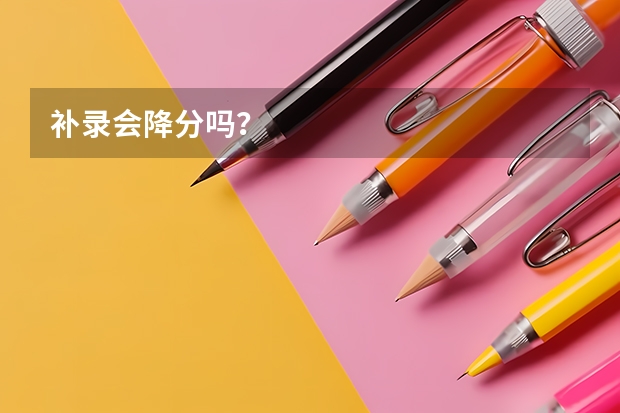 补录会降分吗？