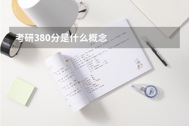考研380分是什么概念