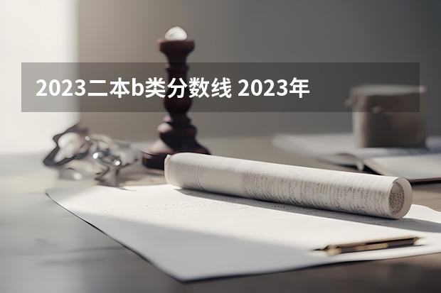 2023二本b类分数线 2023年河南高考艺术分数线