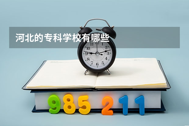 河北的专科学校有哪些