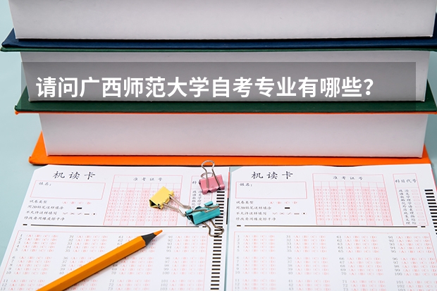 请问广西师范大学自考专业有哪些?