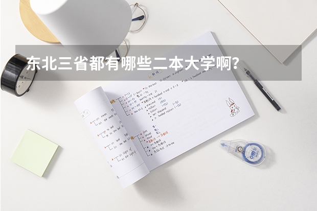东北三省都有哪些二本大学啊？