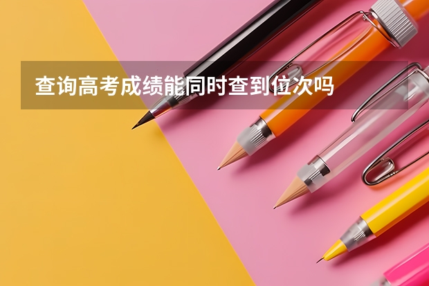 查询高考成绩能同时查到位次吗