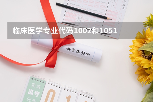 临床医学专业代码1002和1051有什么区别？