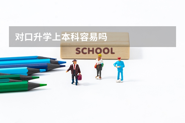 对口升学上本科容易吗