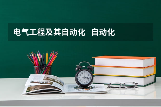 电气工程及其自动化 自动化 机械设计制造及自动化 都是学什么的?