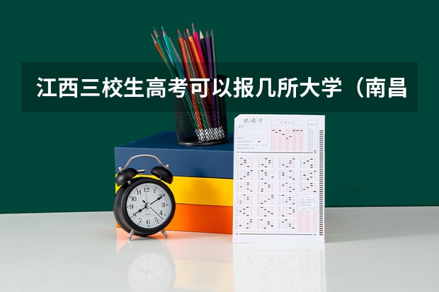 江西三校生高考可以报几所大学（南昌航空航天大学录取分数线）