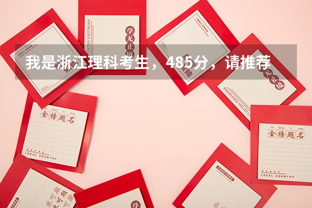 我是浙江理科考生,485分,请推荐中西部及浙江三本院校,谢谢各位了 我是学理科的,广西的三本院校那些比较好