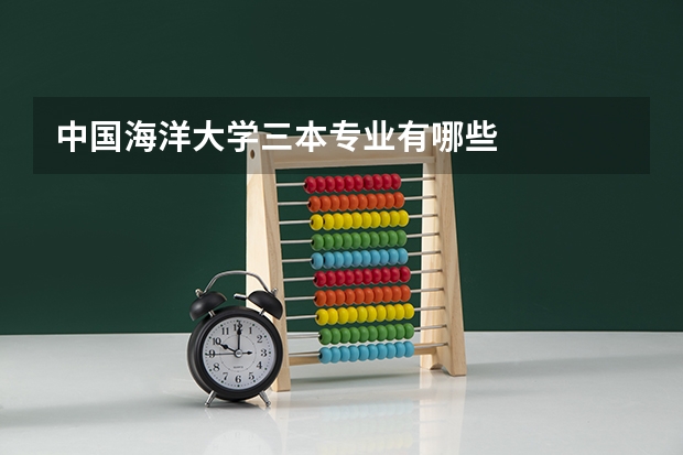 中国海洋大学三本专业有哪些