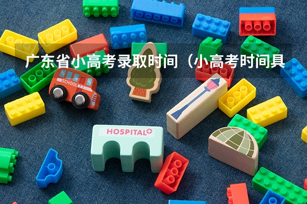广东省小高考录取时间（小高考时间具体时间广东）