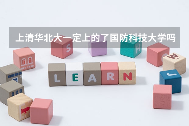 上清华北大一定上的了国防科技大学吗？