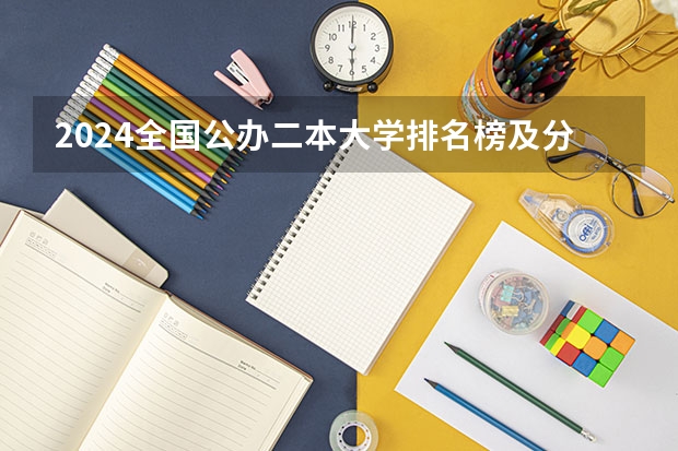 2024全国公办二本大学排名榜及分数线（二本大学排名及分数线）