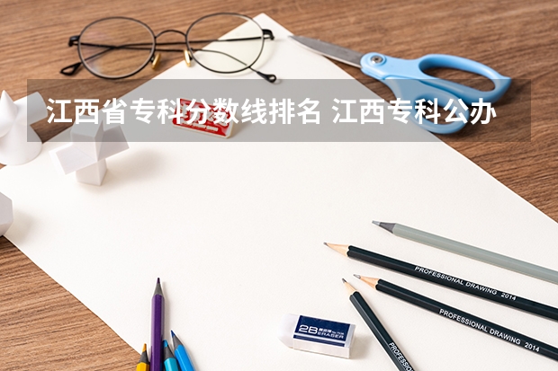 江西省专科分数线排名 江西专科公办学校排名及分数线