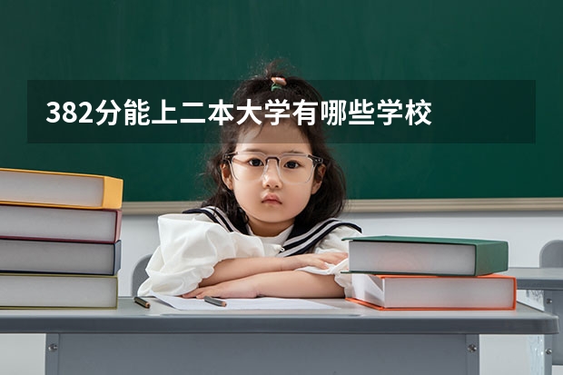382分能上二本大学有哪些学校