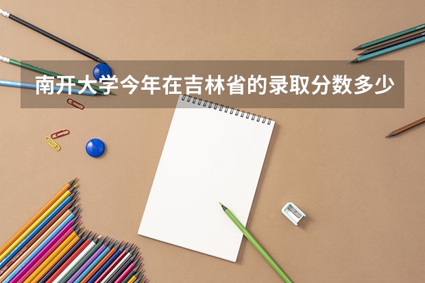 南开大学今年在吉林省的录取分数多少?