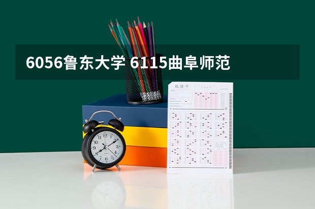 6056鲁东大学 6115曲阜师范大学6117聊城大学6121滨州学院哪个学校专科好