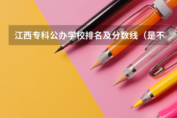 江西专科公办学校排名及分数线(是不是上了专科分数线就可以任意选取专业)