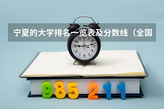 宁夏的大学排名一览表及分数线（全国各高校录取分数线）