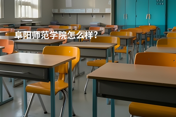 阜阳师范学院怎么样?