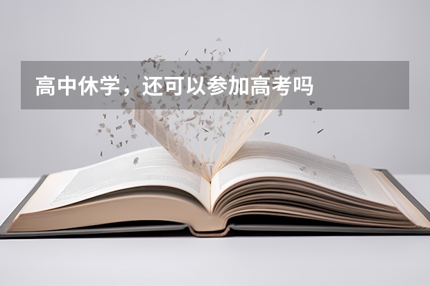 高中休学，还可以参加高考吗