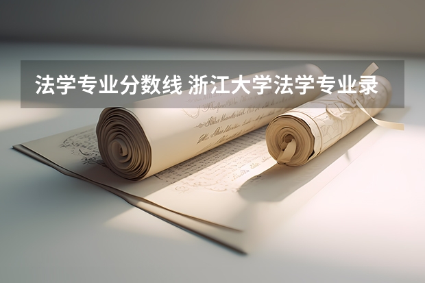 法学专业分数线 浙江大学法学专业录取分数线