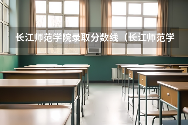 长江师范学院录取分数线（长江师范学院艺术生录取分数线）