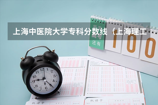 上海中医院大学专科分数线(上海理工专科分数线)
