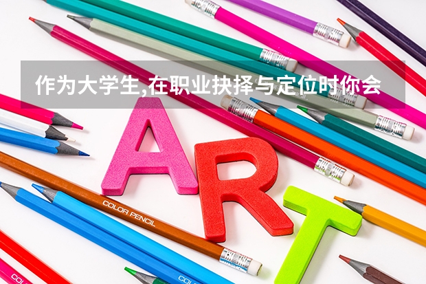作为大学生,在职业抉择与定位时你会如何看待不同的职业?
