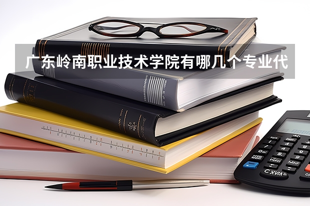 广东岭南职业技术学院有哪几个专业代码？（广东建设职业技术学院专业组代码）
