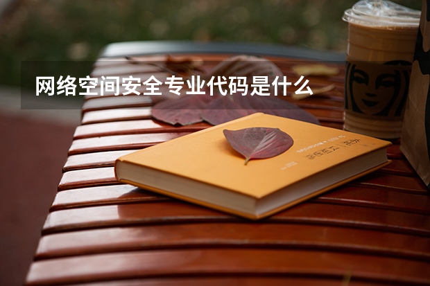 网络空间安全专业代码是什么